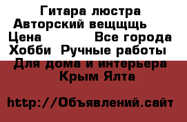 Гитара-люстра Авторский вещщщь!) › Цена ­ 5 000 - Все города Хобби. Ручные работы » Для дома и интерьера   . Крым,Ялта